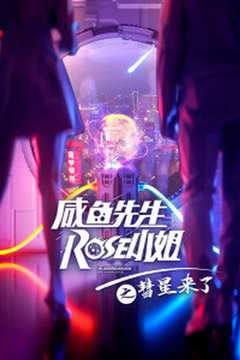 《咸鱼先生，Rose小姐之彗星来了》