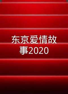 《东京爱情故事2020》