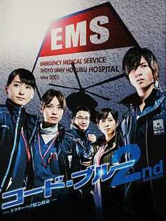 《Code Blue2》