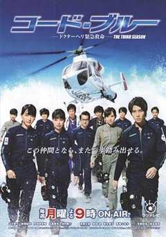 《Code Blue3》