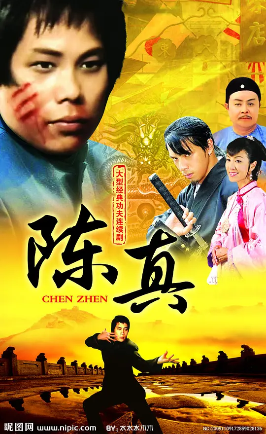 《陈真1982》