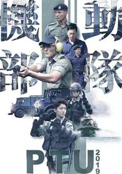 《机动部队 国语版[2019]》