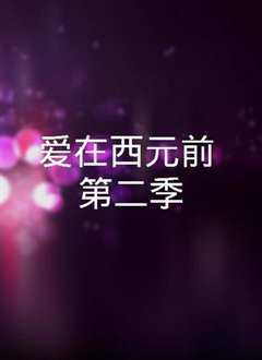 《爱在西元前第2季》