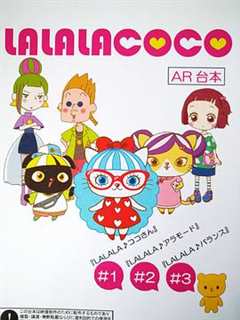 《ALALACOCO》