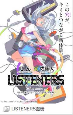 《LISTENERS 聆听者》