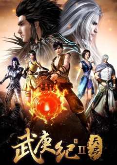 《武庚纪2》