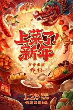 《上菜了！新年》