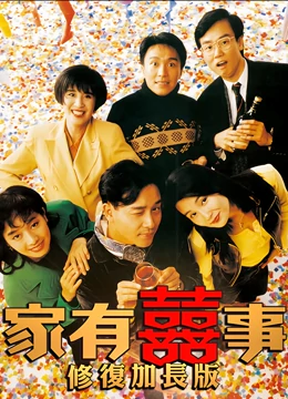 《家有喜事1992（修复加长版）》