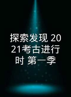 《探索·发现 2021》