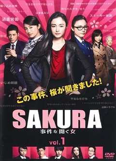 《SAKURA：听到事件的女人》