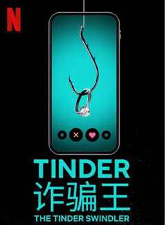 《Tinder 诈骗王》