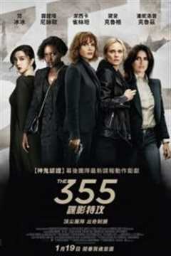 《355：谍影特工》