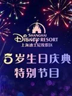 《上海迪士尼度假区5岁生日庆典特别节目》