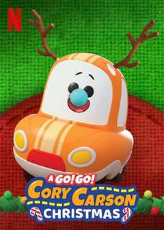 《Go！Go！小小车向前冲：圣诞节》