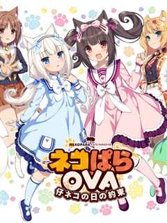 《NEKOPARA EXTRA 小猫篇》