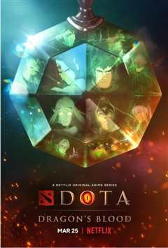 《DOTA：龙之血 第一季》