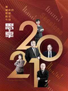 《东南卫视2021跨年特别节目》