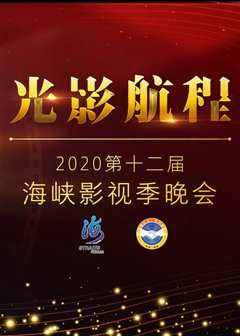 《光影航程·2020第十二届海峡影视季晚会》