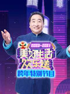 《广东卫视美好生活欢乐送跨年特别节目》