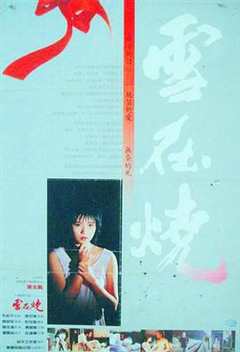 《雪在烧1988》