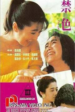 《禁色1992》