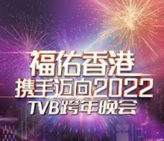 《福佑香港携手迈向2022》