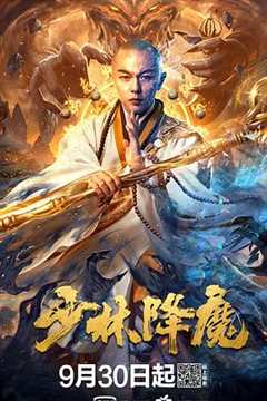 《少林降魔》