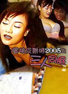 《蜜桃成熟时2005之三人同眠》