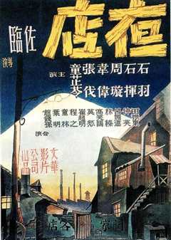 《夜店1947》