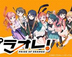 《橘色荣耀/Puraore!～PRIDE OF ORANGE～》