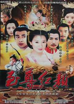 《至尊红颜2003》