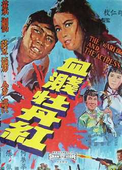 《血溅牡丹红1964》