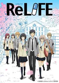 《ReLIFE》