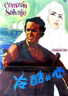 《冷酷的心 1968》