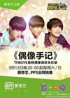 《TFBOYS偶像手记》