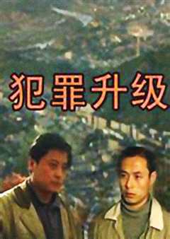 《犯罪升级1999》