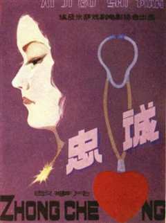 《忠诚1953》