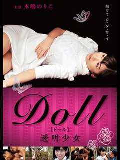 《DOLL 透明少女》