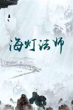 《海灯法师》