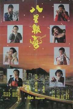 《八星报喜(1988)》