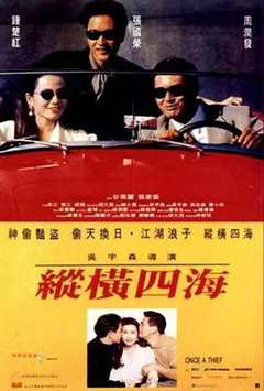 《纵横四海(1991)》