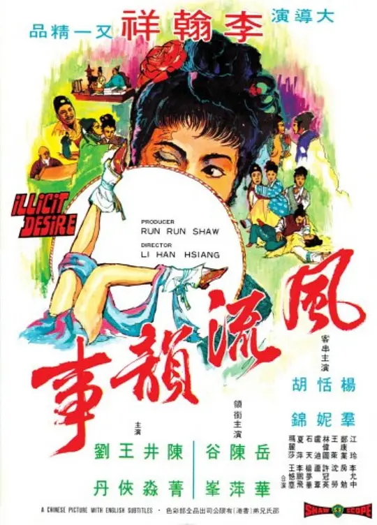 《风流韵事1973》