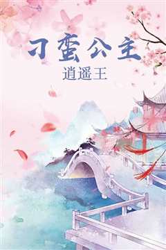 《刁蛮公主逍遥王》