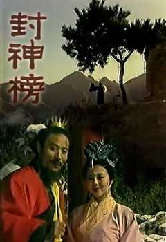 《封神榜(1989)》