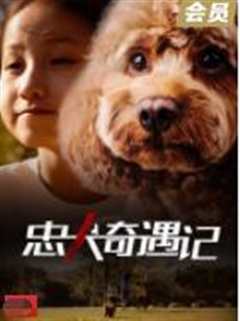 《忠犬奇遇记》