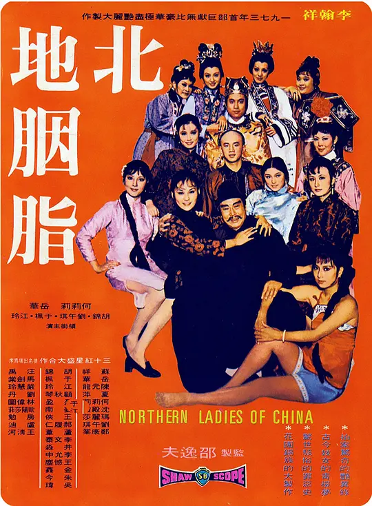 《北地胭脂1973》