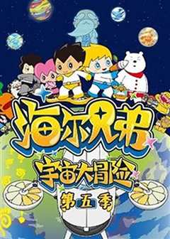 《海尔兄弟宇宙大冒险 第五季》