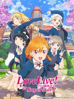 《LoveLive 爱与演唱会!超级明星!!》