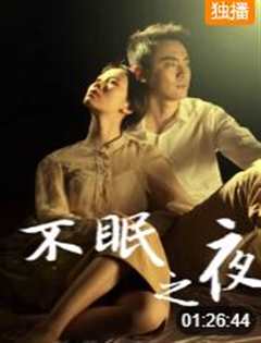 《不眠之夜（2020）》