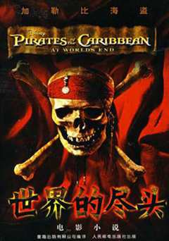 《加勒比海盗3世界的尽头》